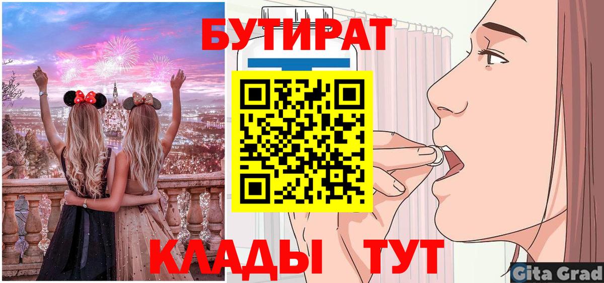 Лабинск  БУТИРАТ BDO 33%  БУТИРАТ  Вход с VPN 