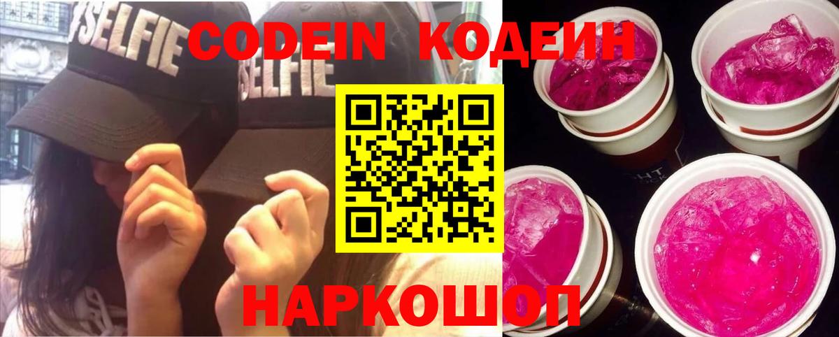 Codein напиток Lean (лин) Лабинск