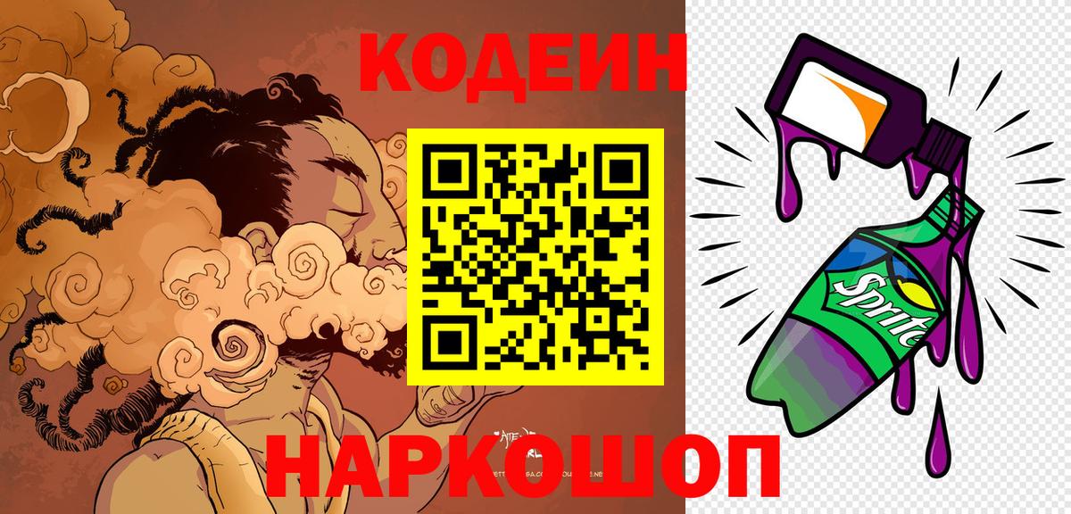Лабинск  Кодеиновый сироп Lean напиток Lean (лин)  Вход с VPN  Codein Purple Drank 